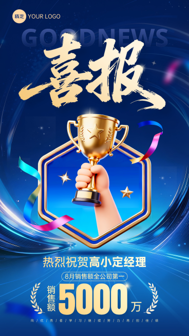 蓝色大气公司销售喜报海报宣传个人喜报竖版海报预览效果
