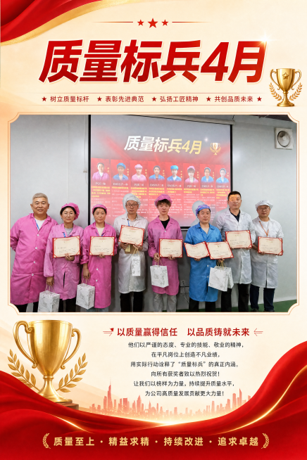 将这张质量标兵4月颁奖合影制作成A4尺寸的企业宣传海报，保留所有人物和证书，保留标题“质量标兵4月”，排版整洁正式，适合工厂企业内部宣传，画质清晰预览效果
