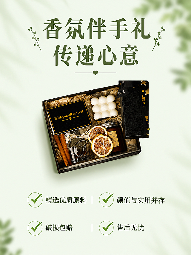 [第8屏] 收尾页-品牌服务保障
[氛围/风格] 温馨绿色系简约干净风格。
[元素布局] 浅抹茶绿色背景，居中摆放缩小版香薰礼盒主图，下方排列服务保障点。保持产品外观和输入图片一致，主体占比约40%，整体排版宽松舒适。
[光影质感] 均匀柔和光线，整体明亮干净，产品清晰可见。
[配色色系] 全局底色：#E8F5E9（浅抹茶绿）；文字深绿色，整体配色统一清新。
[视角构图] 中心对称排版，产品在上，文字在下，平衡舒适。
[文字版式] 产品上方主标题「香氛伴手礼 传递心意」，深绿色粗体；产品下方分四点列出服务保障：「精选优质原料」「颜值与实用并存」「破损包赔」「售后无忧」，每个保障配绿色对勾图标，排版整齐，清晰易读。
[比例分辨率] 3:4比例，2k分辨率，文字清晰可辨，超高清。
[负向提示词] 变形，水印，文字错乱，产品图模糊，背景杂乱