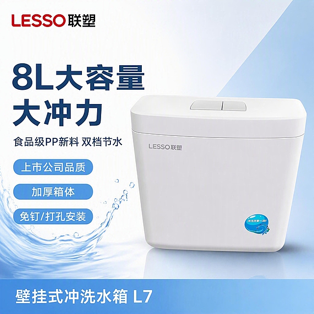 [主图-1] 联塑L7壁挂式冲洗水箱品牌成交首图，拼多多风格大字卖点，清爽家装白底浅蓝配色。
[氛围风格] 清爽干净家装风，专业可信，白底浅蓝渐变背景，明亮通透。
[画质] 商业摄影质感，光线柔和均匀，产品清晰真实，画面干净高级，无噪点。
[元素] 画面中央偏右放置联塑L7壁挂式冲洗水箱，白色方形箱体，顶部双按键，正面左侧有LESSO联塑灰色logo，右下角有蓝色水滴贴纸，产品正面完整展示，占画面约65%。背景为纯白色向浅天蓝色渐变的清爽底色，左下角有淡蓝色水花装饰元素，右上角有浅蓝几何色块点缀。左上角放置LESSO联塑品牌logo，红色LESSO+黑色联塑字样。左侧为文案区，不遮挡产品主体。保持水箱外观（即物理结构、材质质感、颜色、logo位置、贴纸图案）与输入产品图完全一致，杜绝任何变形和色差，精细化处理，产品边缘干净无硬切感，底部有自然投影。
[光影] 顶部柔光主光，正面均匀补光，产品表面有细腻高光，底部柔和投影，整体明亮通透无暗角。
[配色] 主色白色+浅天蓝色，辅色红色（品牌）+深灰蓝（文字）。
[视角构图] 正面平视略偏右，产品居中偏右，左侧留文案负空间，景深较浅背景干净。
[文字版式] 左上角品牌位："LESSO联塑" 红色+黑色粗体无衬线。左侧中上主标题："8L大容量 大冲力" 超大号深灰蓝粗体无衬线字。左侧中部副标题："食品级PP新料 双档节水" 中号深灰蓝常规字。左侧下方三个圆角胶囊标签横向排列："上市公司品质"、"加厚箱体"、"免钉/打孔安装"，浅蓝底白字。底部通栏浅蓝渐变条："壁挂式冲洗水箱 L7" 白色中号字居左。所有文字清晰可读，无违规词，符合拼多多家装建材规范。
[输出要求] 1:1比例，文字清晰锐利，超高清商业摄影质感。
[负向提示词] 变形，文字错乱，产品模糊，背景杂乱，水印，电商平台Logo，多余手指，畸形手。