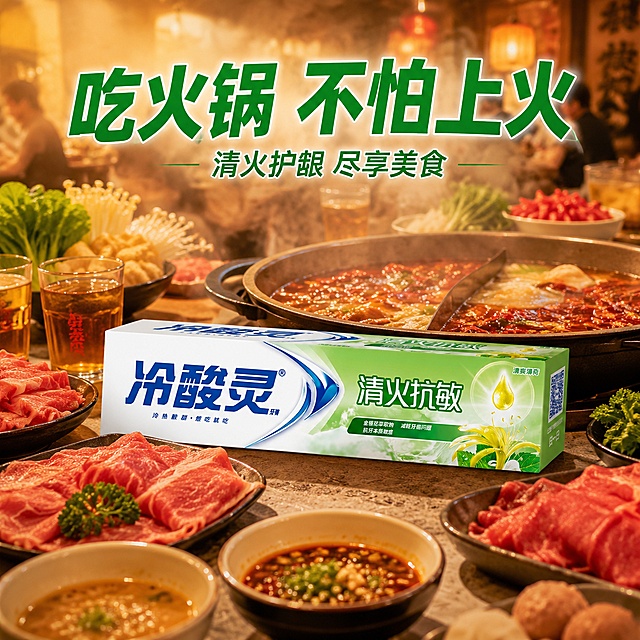 冷酸灵清火抗敏牙膏美食火锅场景主图，美食场景风，商业摄影质感。热气腾腾的火锅餐桌，桌上放着冷酸灵清火抗敏牙膏，周围有各种火锅食材、蘸料、饮料，背景是热闹的餐厅氛围，蒸汽升腾。保持牙膏盒外观与原图一致，无变形色差。商品主体占比约35%，画面满屏无边框。暖黄餐厅灯光，整体热闹有生活感。画面上方文字：主标题"吃火锅 不怕上火"绿色大号粗体，下方辅助小字"清火护龈 尽享美食"。1:1比例，超高清商业摄影质感。