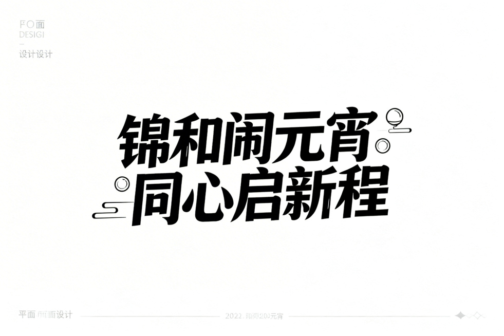 白底黑字，主题文字为“锦和闹元宵 同心启新程”，文字风格富有设计感，字体经过创意变形，笔画带有元宵元素装饰预览效果