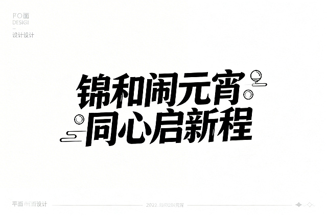 白底黑字，主题文字为“锦和闹元宵 同心启新程”，文字风格富有设计感，字体经过创意变形，笔画带有元宵元素装饰
