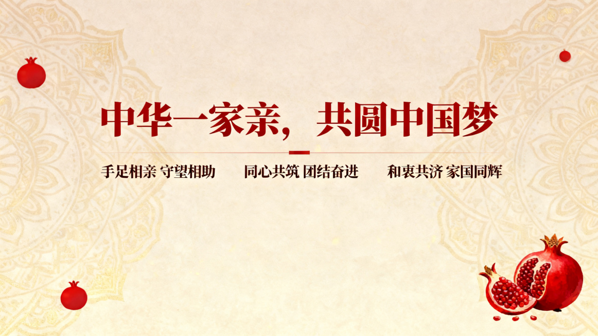 温暖国风PPT结尾页，主标题："中华一家亲，共圆中国梦"，搭配三句简洁的民族团结收尾短句，点缀简约红色石榴图标，淡民族纹样低饱和背景，红金暖色调，画面干净庄重，文字清晰醒目，适配校园演讲结束页预览效果
