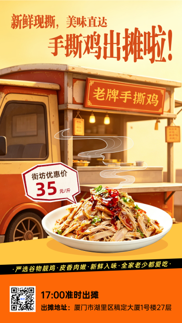 餐饮美食手撕鸡出摊摆摊促销宣传手机竖版海报预览效果
