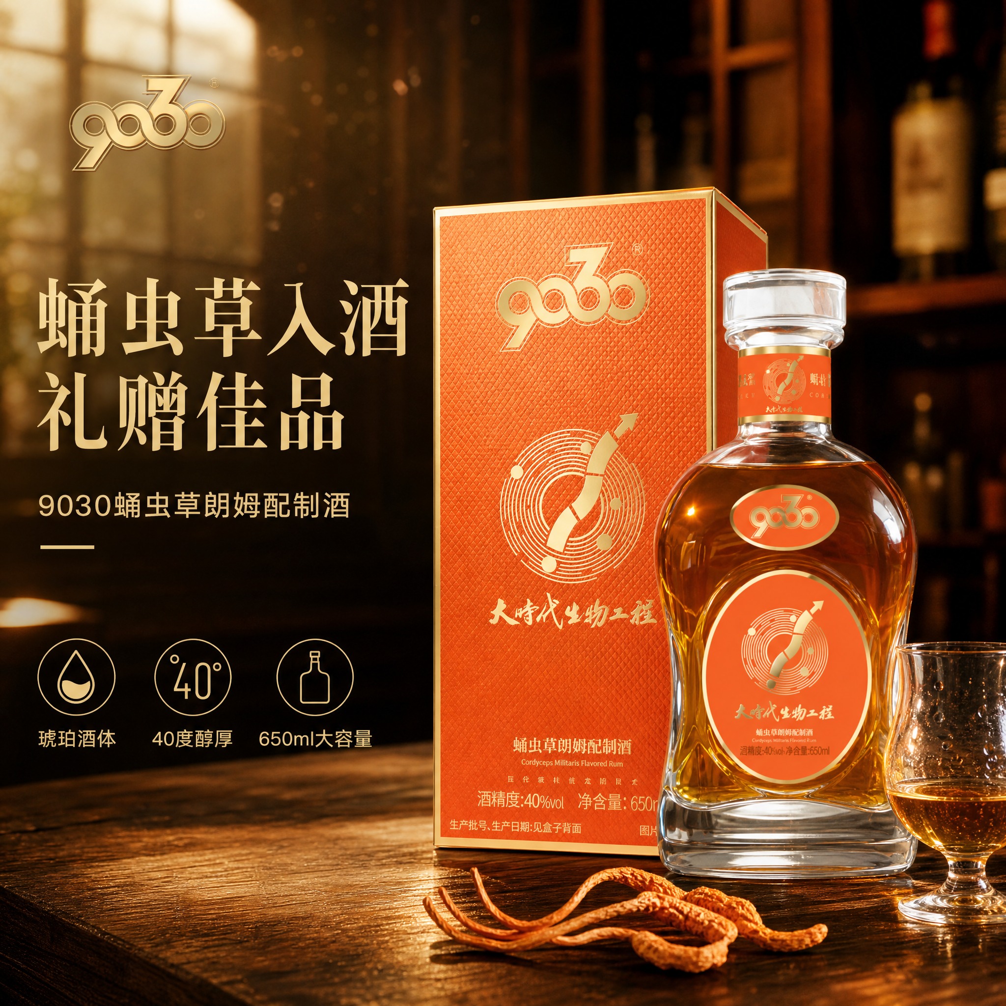 [单张主图] 9030蛹虫草朗姆配制酒，高级氛围感路线，抖音1… - 图片创意预览