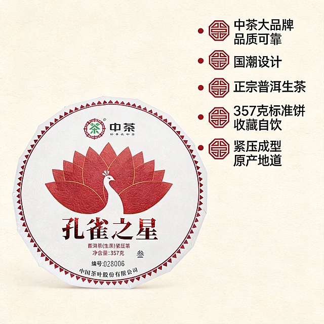 [主图 2] 核心亮点展示图，新中式国潮风格统一，产品主体不变，保持包装设计完整不变，去除所有敏感风险内容仅保留产品设计。
[氛围风格] 干净雅致，卖点层级清晰。
[画质] 商业摄影质感、光线柔和通透、产品清晰真实、画面干净高级。
[元素] 原茶饼居中放置，保持所有外观细节完全一致，整体占比约65%。背景调整为浅米色宣纸纹理，呼应新中式国潮设计，突出产品主体，画面满铺无边框。
[光影] 均匀柔和布光，茶饼和包装细节清晰，棉纸质感真实自然，明暗过渡自然。
[配色] 浅米宣纸底色搭配产品红白设计，雅致对比清晰。
[视角构图] 中心平视构图，画面无边框满铺，产品完整不裁切。
[文字版式] 画面右上方分点排列四个核心卖点：「中茶大品牌 品质可靠」「国潮设计 正宗普洱生茶」「357克标准饼 收藏自饮」「紧压成型 原产地道」。每个卖点配红色中式回纹图标，文字左对齐，不遮挡产品主体，层级分明加粗标题清晰醒目，保留安全边距。
[比例分辨率] 1:1 比例，2k 分辨率；文字清晰锐利，画面超高清。
[负向提示词] 变形，水印，文字错乱，产品图模糊，背景杂乱，遮挡主体，敏感内容，风险内容。