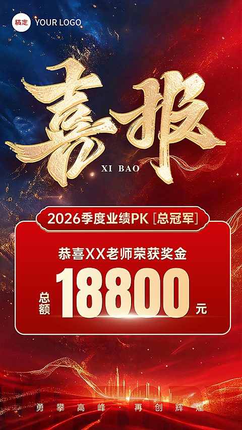 企业销售业绩喜报表彰宣传红金现代风竖版海报