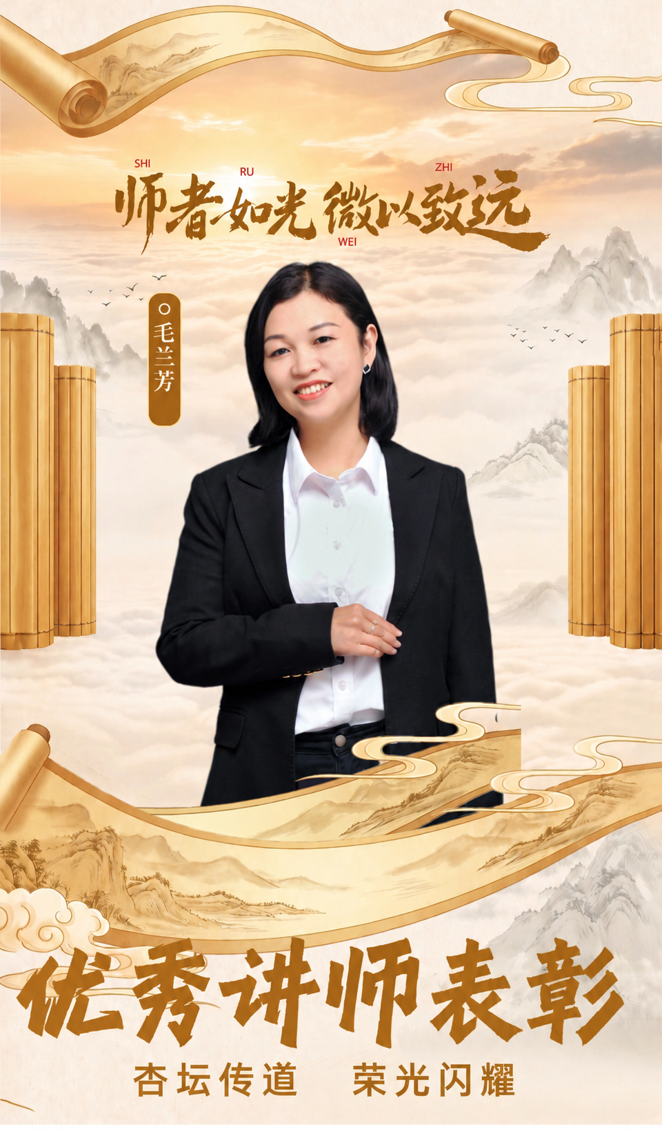 将图片底部的大字“优秀讲师评选”修改为“优秀讲师表彰”，保持字… - 图片创意预览