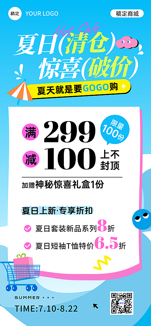 夏日清仓商品零售商场超市百货促销活动宣传全屏竖版海报
