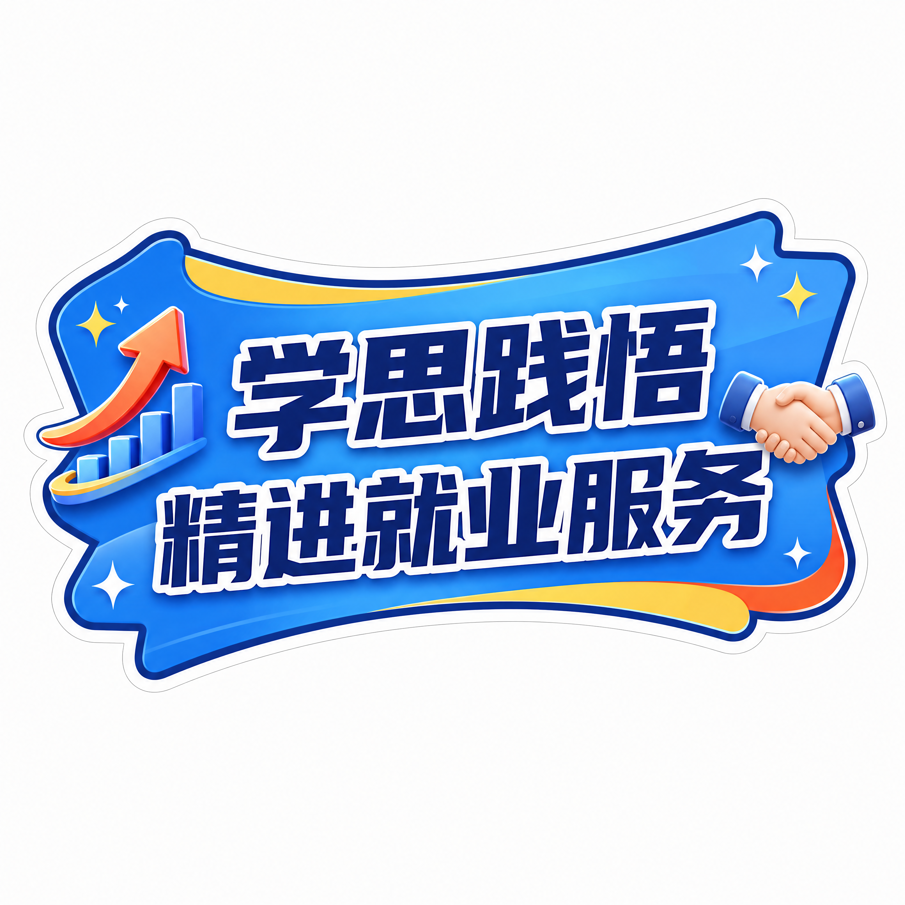直播手举牌-第6张/共6张，文案：学思践悟，精进就业服务。商业… - 图片创意预览