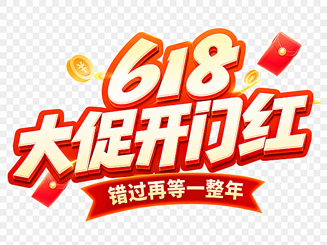 参考原图风格，修改文字内容：大标题为“618大促开门红”，小标题为“错过再等一整年”，保留原图的粗黑体3D立体风格，米黄色字体搭配红色描边和橙色外轮廓，保留红包金币小装饰，背景设置为透明底，文字完整不裁切，四周留有安全边距