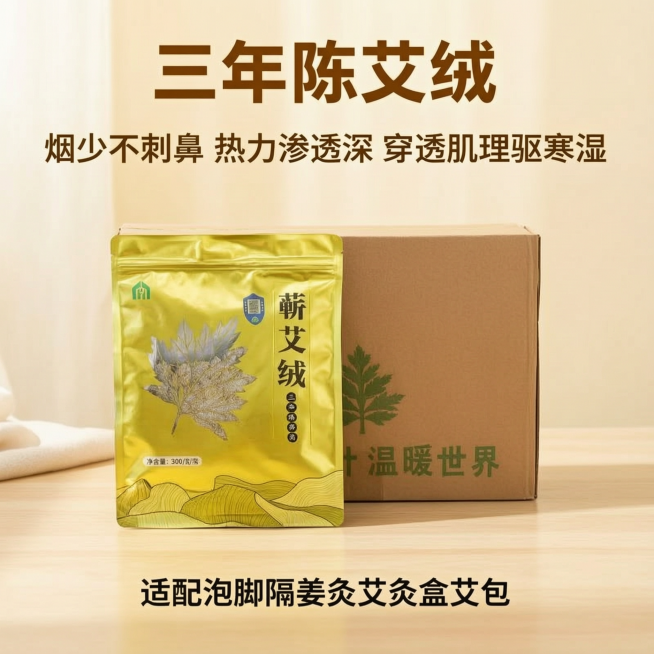拼多多电商主图，1:1正方形，蕲艾艾绒存储优势展示，文案：三年陈艾绒 烟少不刺鼻 热力渗透深，穿透肌理驱寒湿，适配泡脚隔姜灸艾灸盒艾包，自然养生场景摆放产品，清晰卖点排版预览效果