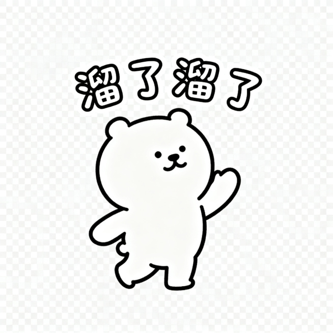 同一只软萌卡通小熊，保持统一画风，简约圆脸，线条简单，透明背景，小熊挥手转身，居中配圆润可爱字体文字"溜了溜了"，风格简约统一，静态PNG预览效果