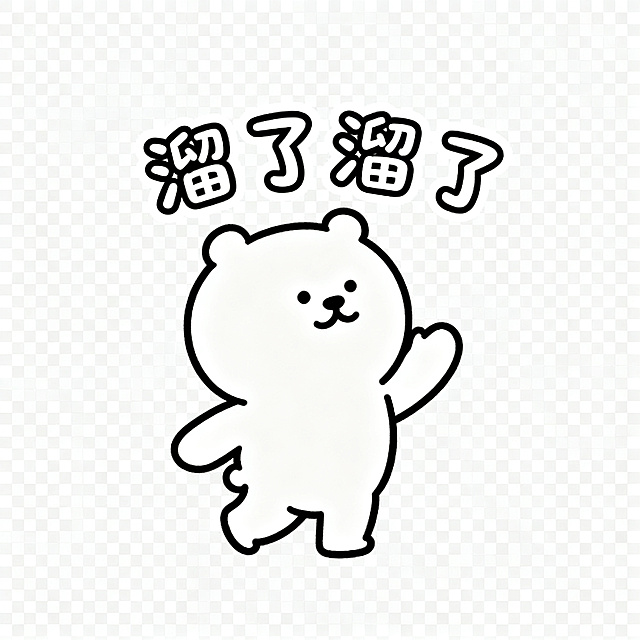 同一只软萌卡通小熊，保持统一画风，简约圆脸，线条简单，透明背景，小熊挥手转身，居中配圆润可爱字体文字"溜了溜了"，风格简约统一，静态PNG