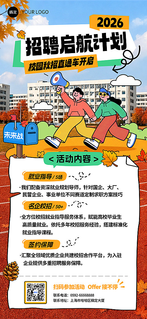 校园秋季招聘直通车求职就业服务宣传卡通风全屏竖版海报