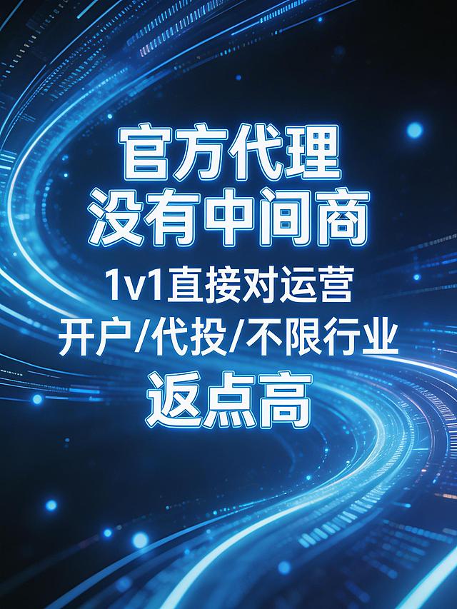 数码科技风宣传图，背景为流动的蓝色科技数据流、霓虹光效、粒子动效，科技感强烈，醒目展示文案：'官方代理 没有中间商'，'1v1直接对运营'，'开户/代投/不限行业'，'返点高'，文字清晰突出，整体充满未来科技感
