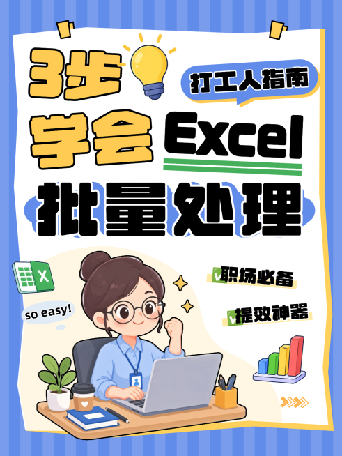 职场打工人学习Excel使用技巧干货大字报小红书封面预览效果
