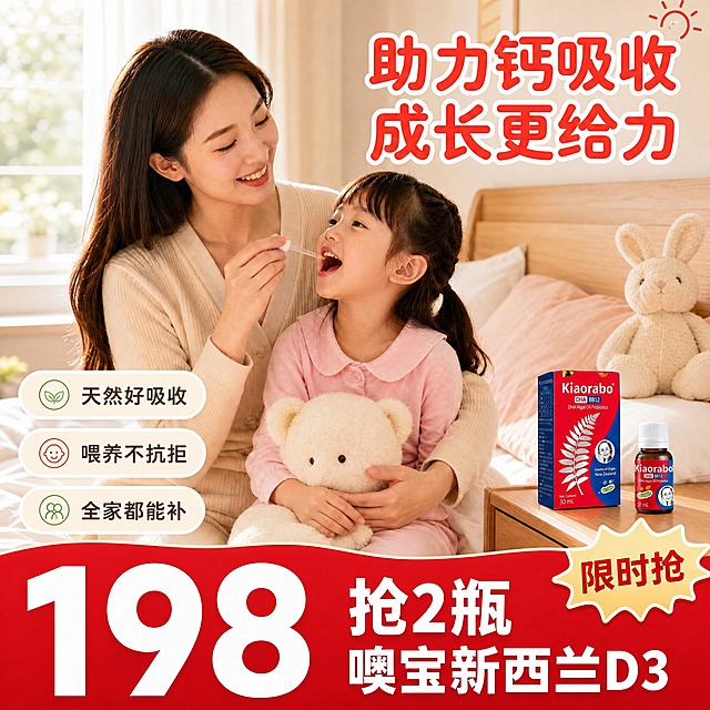 [主图-4] Kiaorabo噢宝新西兰D3滴剂 亲子喂服场景图 助力钙吸收成长更给力。[统一基调] 母婴亲子温馨风 奶油白浅米暖调 柔和自然光 圆润黑体大标题 圆角胶囊标签 红色强调色 浅蓝辅助色 专业可信干净通透。[画面] 卧室温馨场景 妈妈坐在床边抱着小女孩 妈妈用滴管给孩子喂D3滴剂 孩子张开嘴巴表情开心 怀里抱着毛绒小熊 右侧床头柜上摆放着产品包装盒和滴剂瓶 占画面右侧30% 左侧竖排三个圆角卖点图标 背景是明亮的卧室 大窗户白纱帘 粉色床品 原木家具 兔子玩偶 产品外观与输入图完全一致。[光影质感] 左侧窗光柔和照入 暖调自然光 人物面部光线均匀柔和 产品在床头柜上有自然接触阴影 整体温暖治愈 亲子氛围浓厚。[配色] 粉色和米白卧室主色调 红色大标题 绿色和米色图标标签 金色爆炸贴 人物服装为米色和粉色 温馨柔和。[文字版式] 右上角大标题"助力钙吸收 成长更给力" 红色圆润粗黑体带白边 左侧三个圆角图标从上到下"天然好吸收""喂养不抗拒""全家都能补" 米色圆角绿字/棕字配小图标 底部红色波浪横幅白色价格大字和"抢2瓶 噢宝新西兰D3" 右侧金色爆炸贴"限时抢"红字。[输出要求] 1:1正方形 2K分辨率 人物自然温馨 产品清晰 文字可读 无错字 无水印 无平台Logo 无畸形手