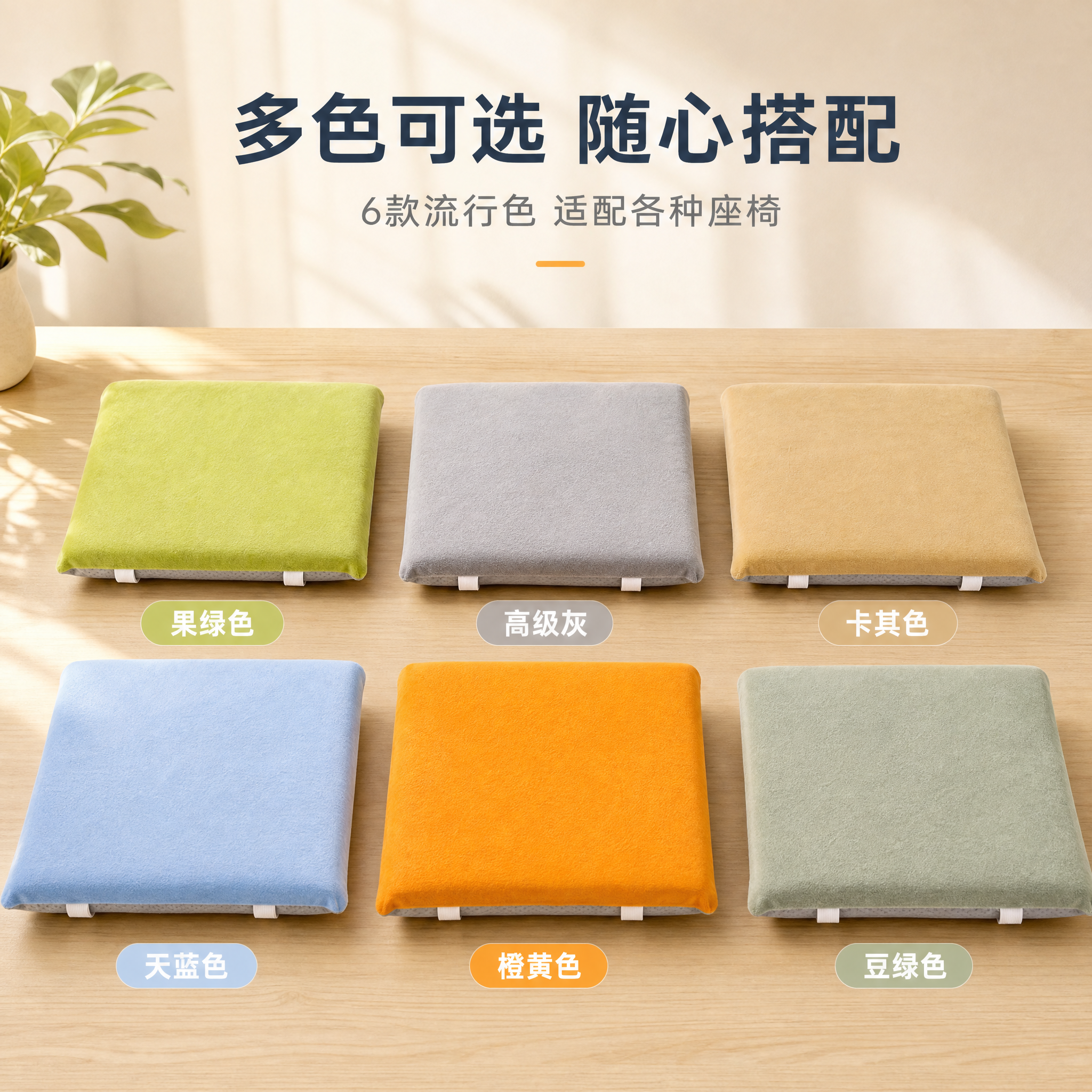 [主图-4] 学生坐垫教室椅垫 多色可选SKU展示。 [统一基… - 图片创意预览