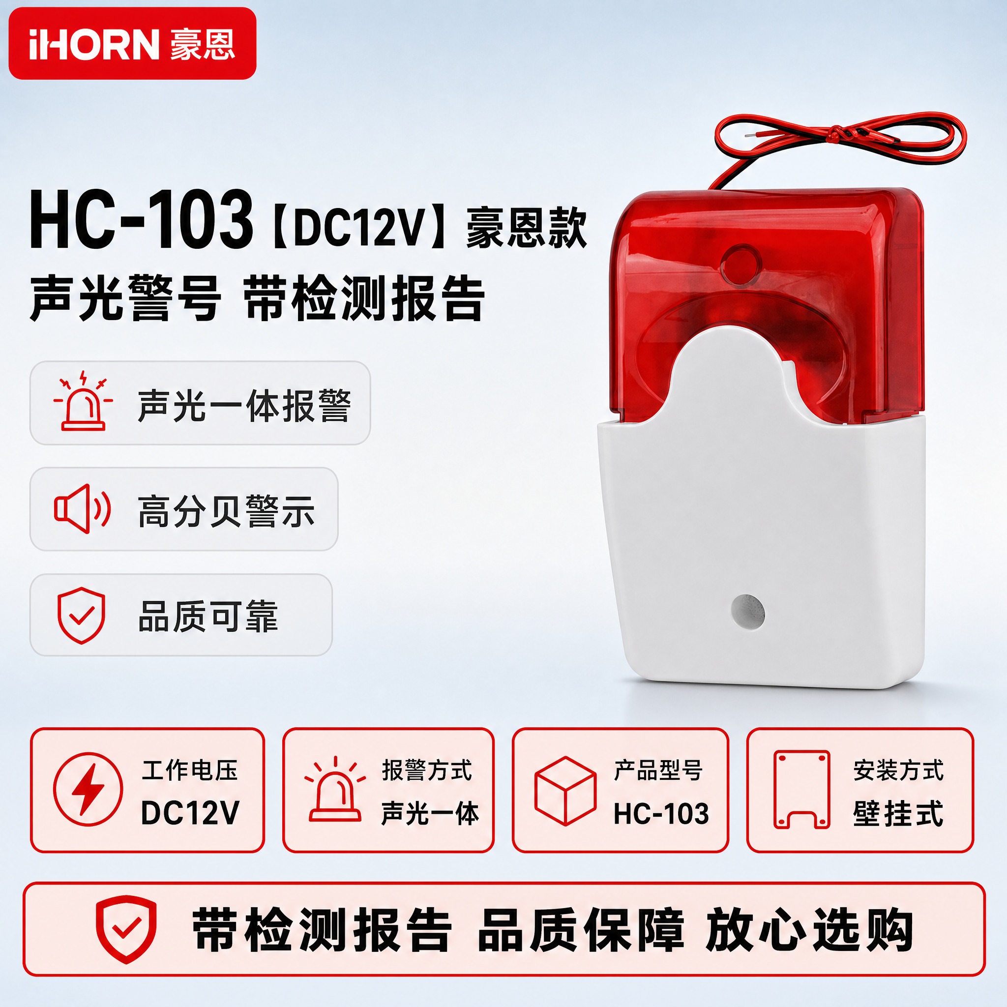 [主图-1] 首图 HC-103豪恩款声光警号 产品主图+核心… - 图片创意预览