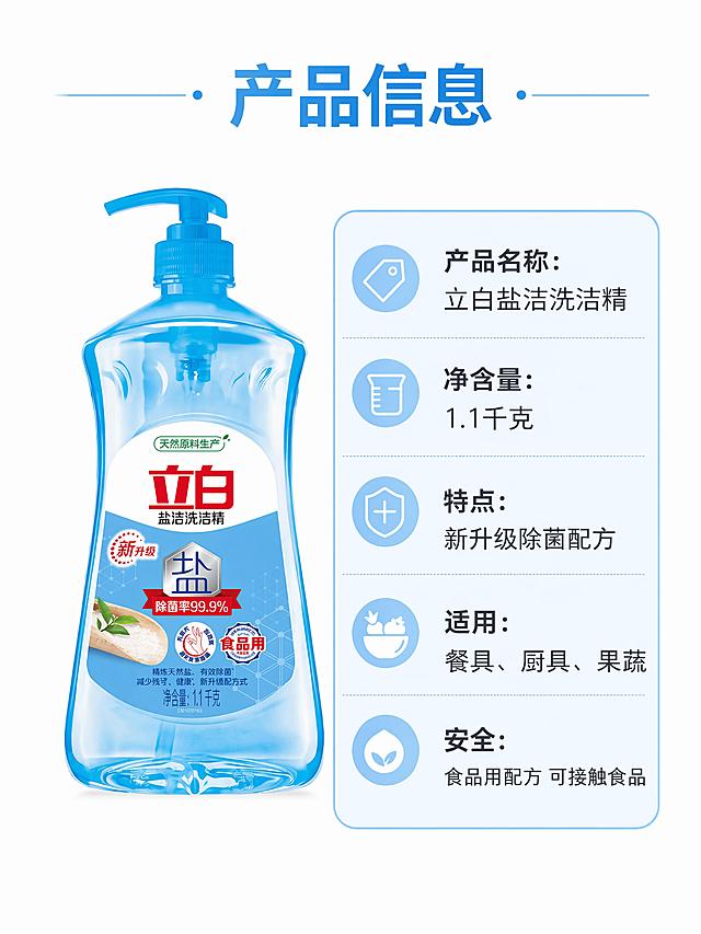 [第5屏] 产品规格与安全说明页。本屏使用【图1】作为商品主体。
[氛围/风格] 简约信息卡风格，清晰直观，专业可信。
[元素布局] 左侧放置产品图，占比约45%，右侧是规格与说明信息卡；保持产品外观与原图完全一致。
[光影质感] 均匀柔光，信息区域清晰，产品细节保留。
[配色色系] 全局底色 #ffffff；主色产品浅蓝，辅助色浅蓝色信息卡片边框，深灰文字。
[视角构图] 左右分栏构图，产品图+信息卡分区清晰，符合移动端阅读。
[文字版式] 顶部大标题「产品信息」，右侧信息卡列出：「产品名称：立白盐洁洗洁精」「净含量：1.1千克」「特点：新升级除菌配方」「适用：餐具、厨具、果蔬」「安全：食品用配方 可接触食品」，文字清晰分区，排版整齐，字号适配移动端阅读。
[比例分辨率] 3:4 比例，4K分辨率，文字清晰可辨，高清画质。
[负向提示词] 产品变形，信息错误，文字过小，水印，排版杂乱