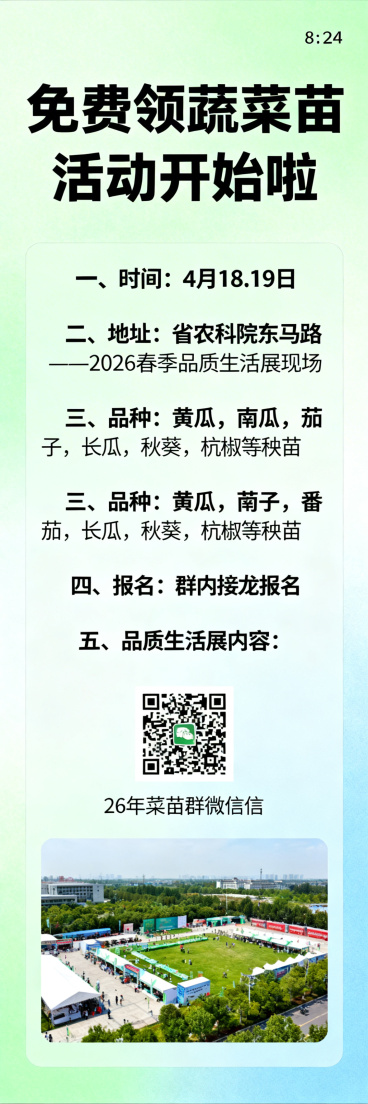 免费领蔬菜苗活动宣传海报，8:24尺寸，清新风格，画面干净，文字醒目，完整保留全部活动文案：“免费领蔬菜苗活动开始啦；一、时间：4月18.19日；二、地址：省农科院东马路——2026春季品质生活展现场预览效果