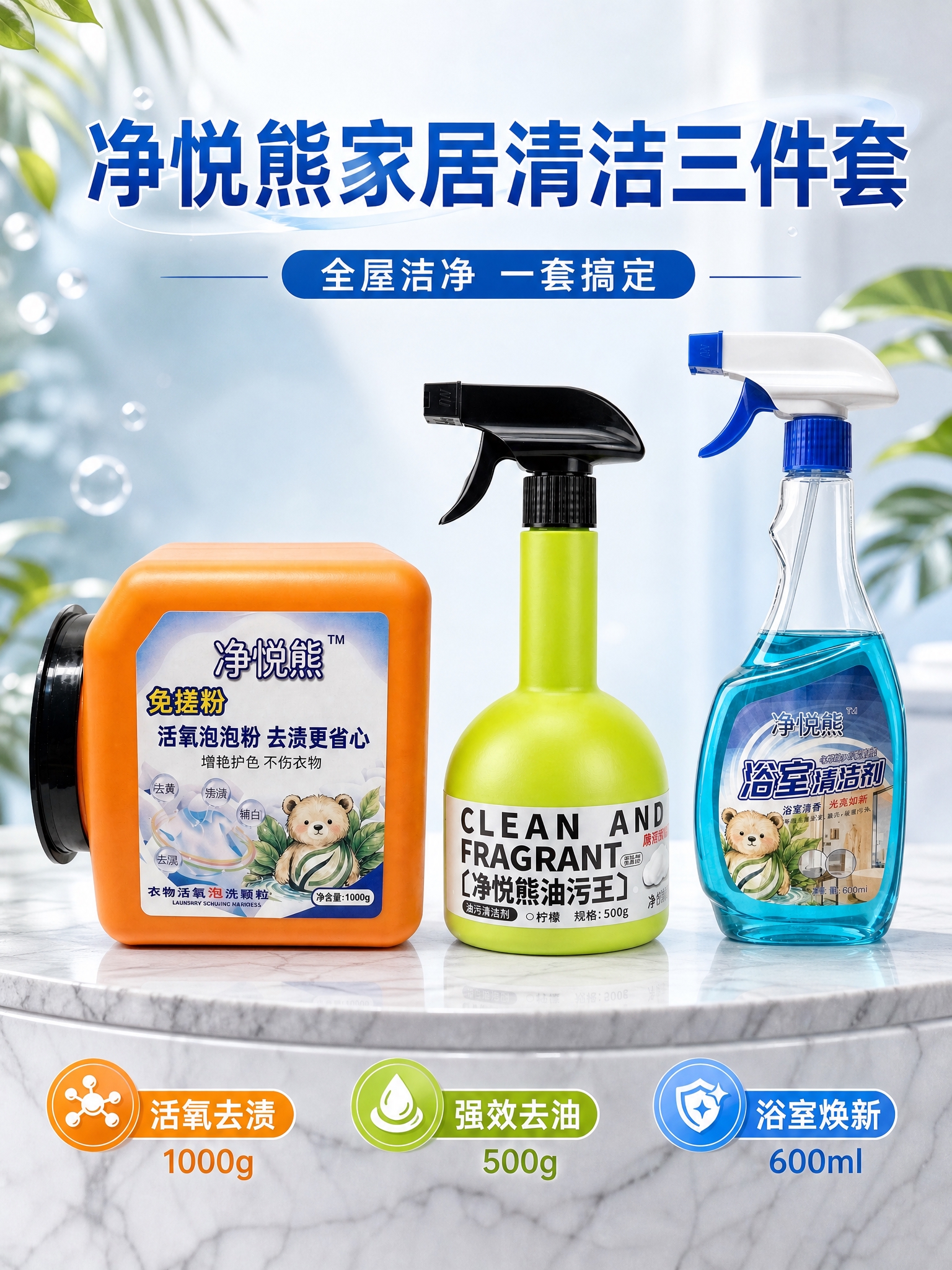 净悦熊家居清洁三件套商品营销海报，写实商业摄影风格，洁净明亮的… - 图片创意预览