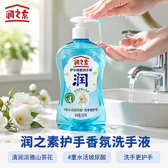 [主图-1] 干净卫浴场景下的润之素护手香氛洗手液首图。
[氛围风格] 清新洁净自然，明亮通透，符合抖音生活感实拍风格
[画质] 商业摄影质感、光线柔和通透、产品清晰真实、画面干净高级。
[元素] 洗手液产品居中摆放，放置在洒满阳光的干净洗手台台面上，旁边搭配清新山茶花装饰和流动的清水，一只手正在按压泵头挤出洗手液，营造真实洗手氛围。保持润之素洗手液外观（即物理结构、材质质感、颜色）与输入产品图绝对一致，杜绝任何变形和色差，精细化处理。商品主体占比严格控制在65%左右。画面满屏无边框。
[光影] 明亮的浴室自然光，主光从侧面照射，形成通透柔和的光影，瓶身透明感被清晰凸显，背景干净不抢主体。高光不溢，暗部有层次。
[配色] 主色调为清新浅蓝和白色，点缀山茶花奶白色，整体干净通透。
[视角构图] 平视，产品为视觉中心，景深适中，轮廓完整不裁切。
[文字版式] 左上角提取原产品logo放置安全区，不遮挡主体；下方居中大字文案润之素护手香氛洗手液，最大号蓝色粗体无衬线；底部三列均分布局，每列短句卖点：「清润淡雅山茶花」「4重水活玻尿酸」「洗手更护手」，深字浅色背景，强对比清晰可读。文字均放置负空间不遮挡产品主体。
[输出要求] 1:1 比例，文字清晰锐利，超高清商业摄影质感。
[负向提示词] 变形，文字错乱，产品图模糊，背景杂乱，水印，电商平台Logo，价格信息