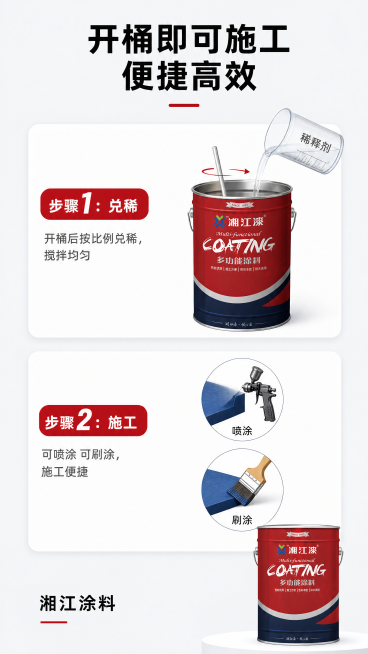 [第10屏] 施工使用说明-便捷施工方式展示。
[氛围/风格] 步骤说明页，清晰直观风格，展示简单施工流程。
[元素布局] 画面顶部标题，中部分为上下两步展示，第一步开桶兑稀，第二步施工，配简单示意图预览效果