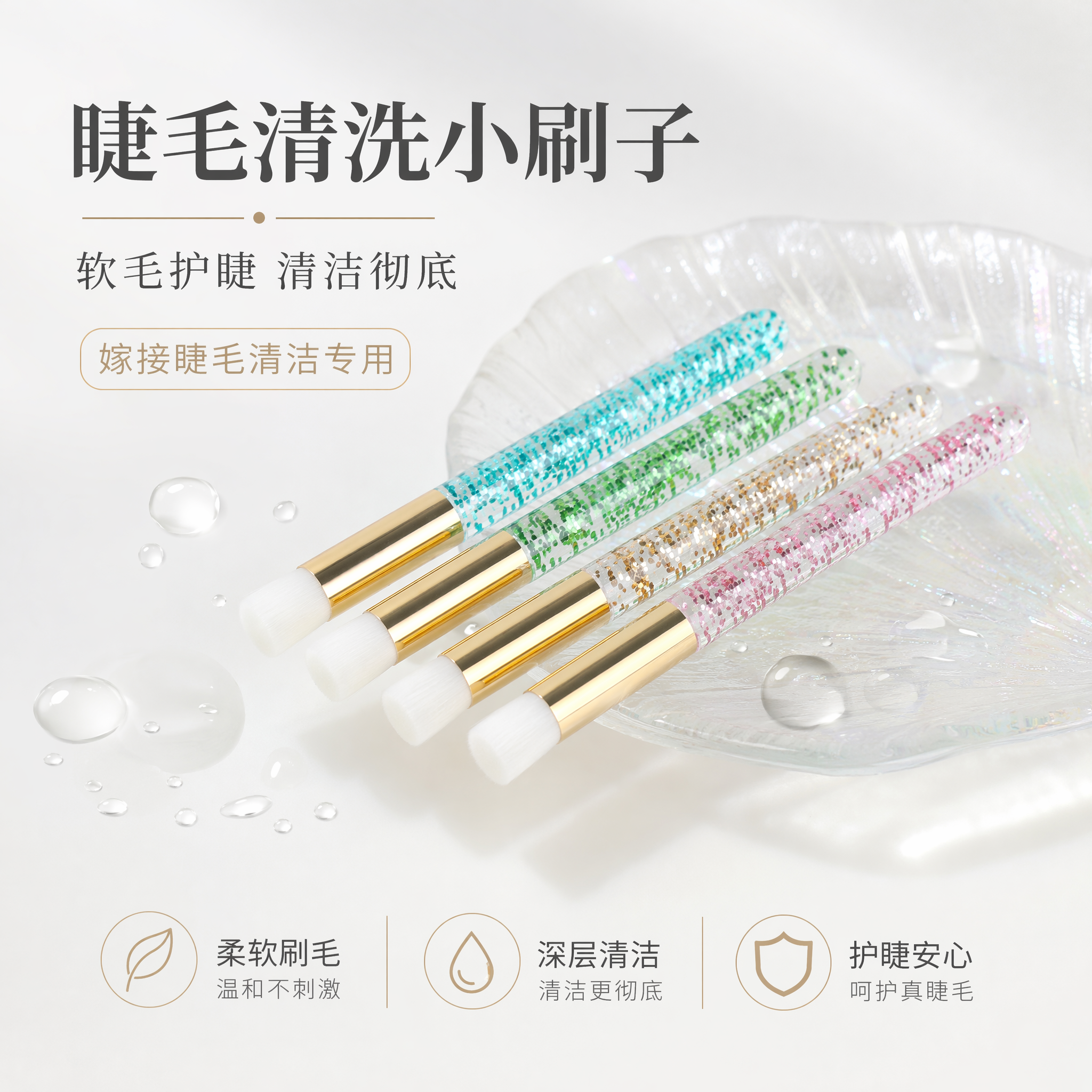 电商商品主图，产品是睫毛清洗小刷子，保持原产品的外形、颜色、刷… - 图片创意预览
