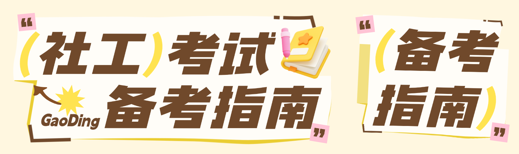趣味3D元素教培机构备考指南社工考试公众号首次图预览效果