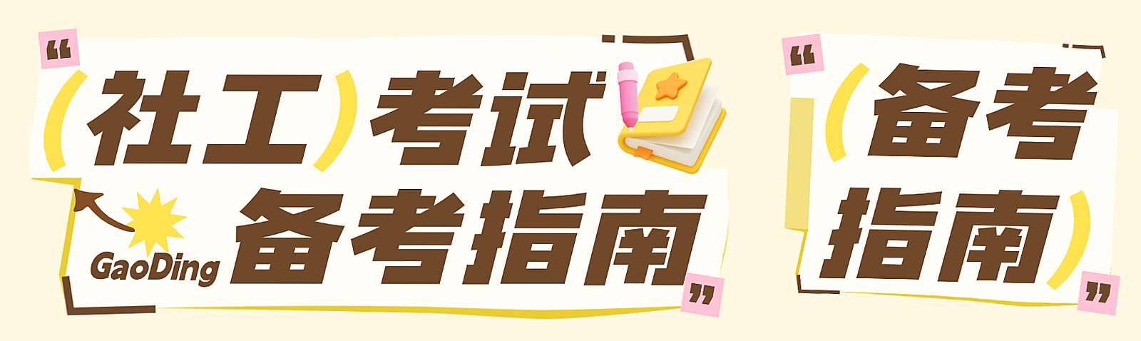 趣味3D元素教培机构备考指南社工考试公众号首次图