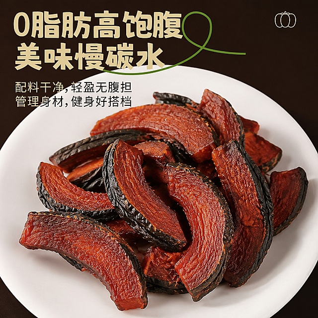 参考对标主图的版式与构图，将画面中的南瓜干产品替换为用户提供的贝贝南瓜干（深红褐色、带自然深色表皮边缘、肉质紧实有纹理），保持参考图的文字内容、字体、位置、颜色、排版完全不变，背景、光影、白色瓷盘、小南瓜图标、绿色曲线全部保留不变。画面左上大标题为'0脂肪高饱腹 美味慢碳水'，下方小字为'配料干净 轻盈无腹担 管理身材 健身好搭档'。贝贝南瓜干条散放在白色圆瓷盘中，深棕色背景，暖调自然光，突出南瓜干的纹理和色泽。保持南瓜干外观与用户产品图一致，杜绝变形和色差。画面禁止出现文字错乱、水印、电商平台Logo。