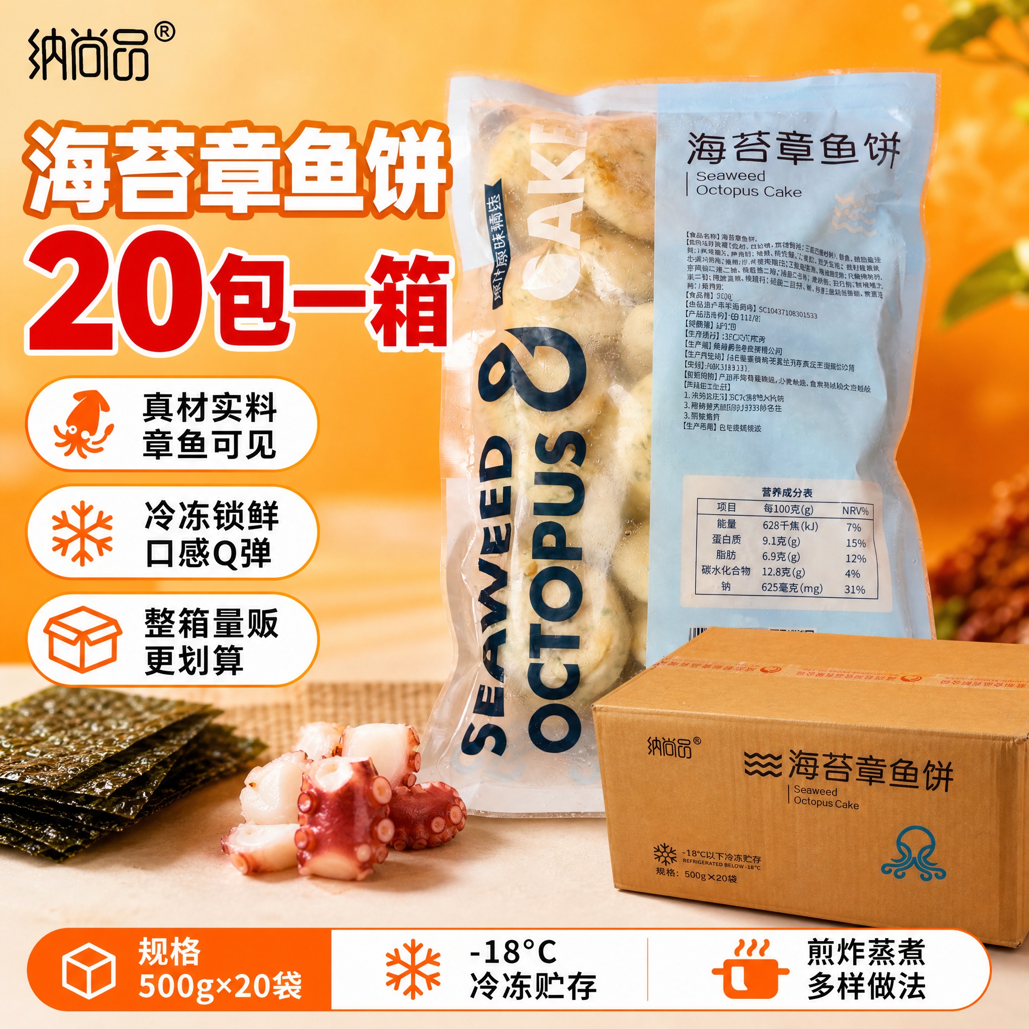 [单张主图] 纳尚品海苔章鱼饼 爆款促销感主图 淘宝1:1主图… - 图片创意预览
