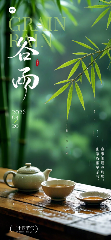 谷雨传统二十四节气清新自然摄影风问候海报预览效果
