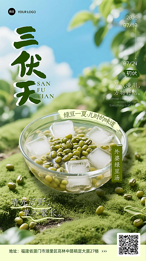 三伏天餐饮解暑绿豆汤清新治愈风朋友圈宣传海报