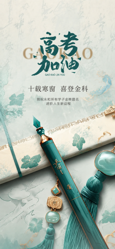 参考图片国潮新中式风格，保留原海报内容和构图：标题'高考加油'书法字体，文案'十载寒窗 喜登金科 预祝永和所有学子金榜题名 进阶人生新征程'，画面主体是青绿色金属钢笔搭配玉佩流苏，浅青色底带暗纹，整体预览效果