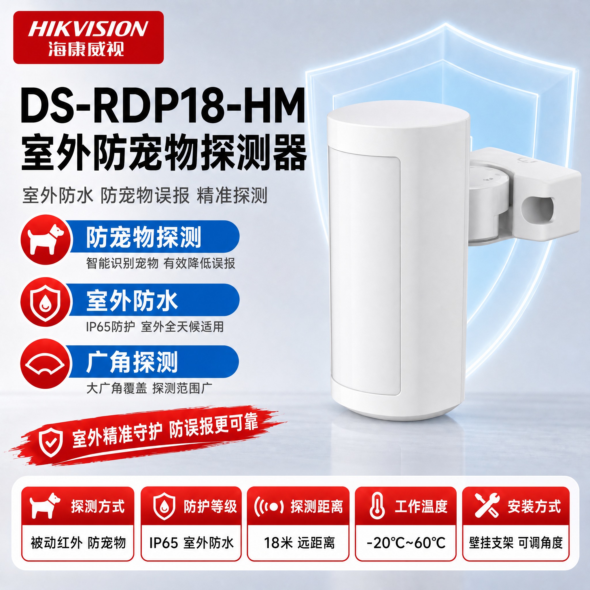 [单张主图] DS-RDP18-HM 室外防宠物探测器 · 严… - 图片创意预览