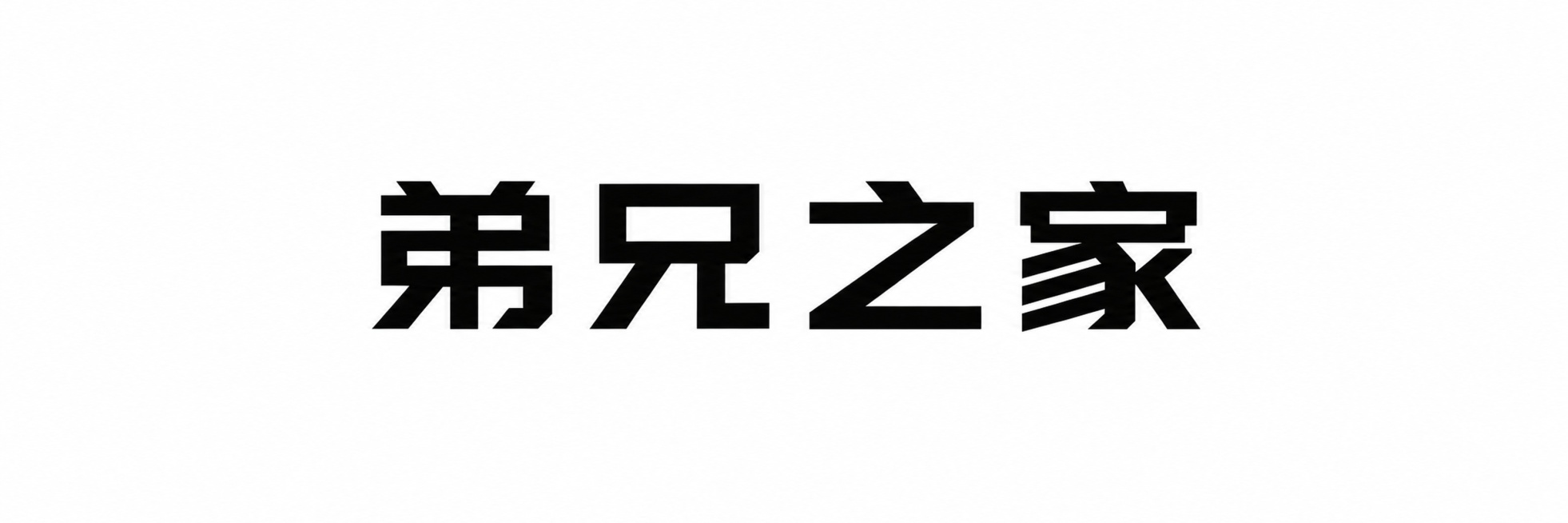 将现有字体笔画缩小三成，保持现代简约无衬线几何风格，黑色字体，纯白色背景，文字保持为"弟兄之家"四字单行横向排列，整体完整不裁切，四周留安全边距，比例保持5:1预览效果