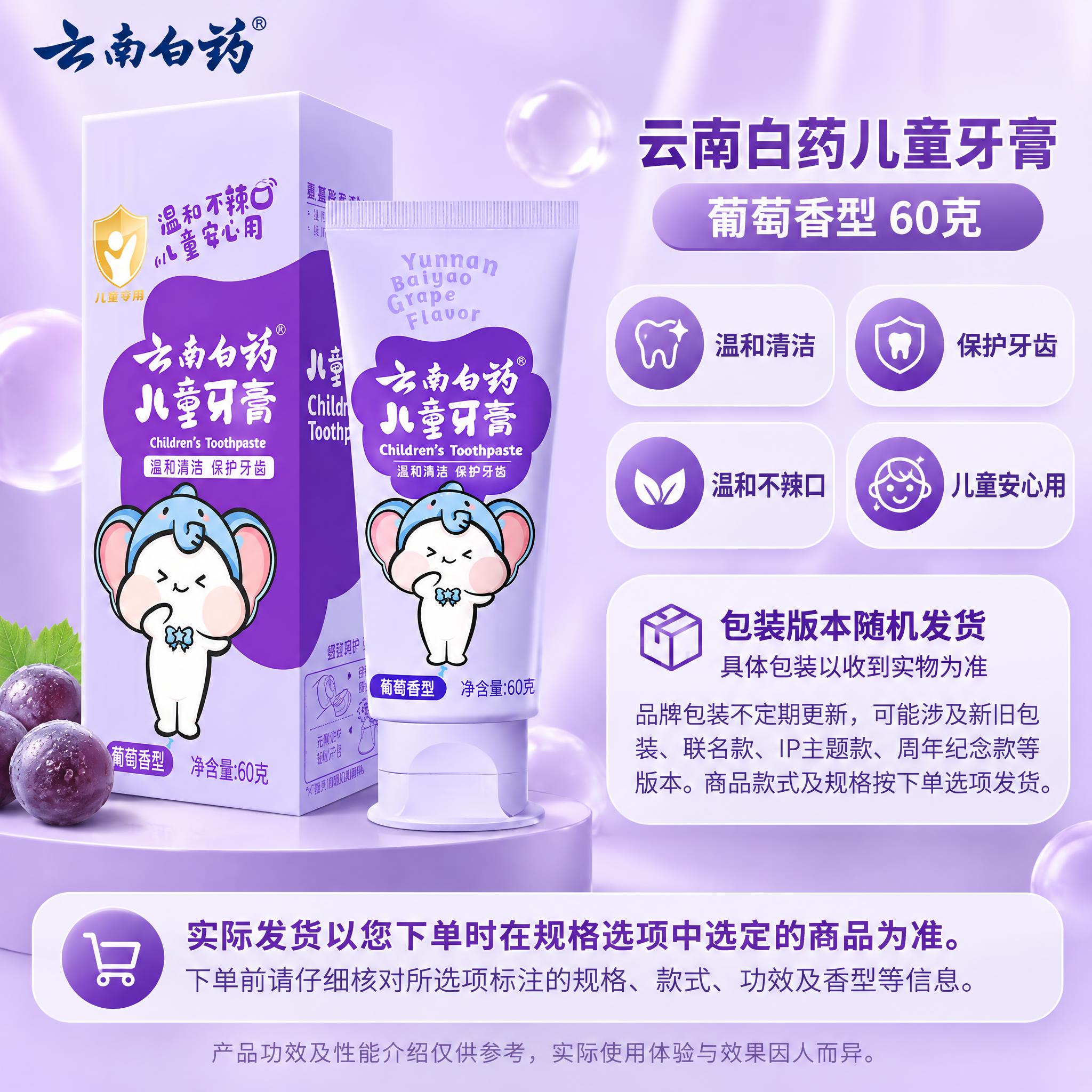 [单品图] 云南白药儿童牙膏葡萄香型单品展示（小象款）。单品母… - 图片创意预览