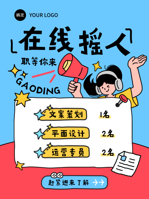 卡通插画企业招聘招人小红书海报预览效果