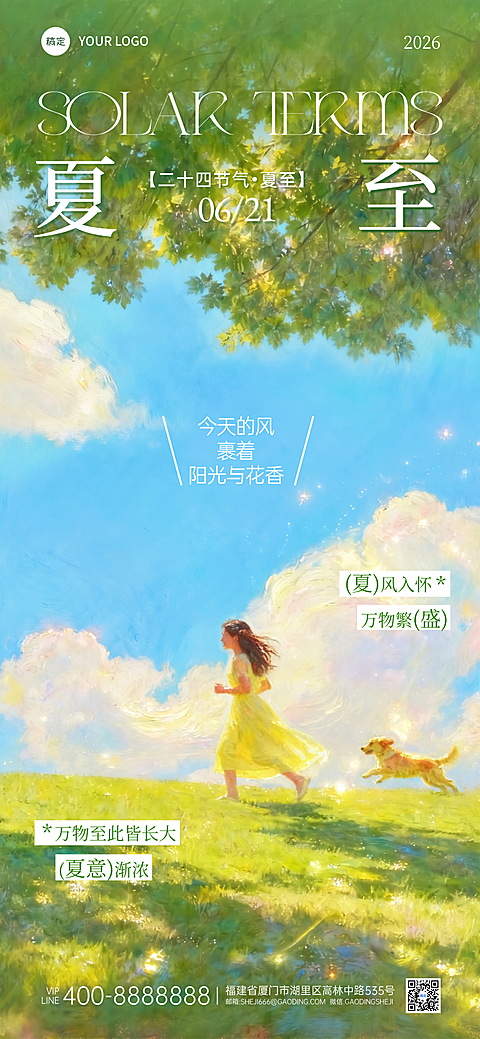 夏至节气祝福清新梦幻油画感通用全屏竖版海报
