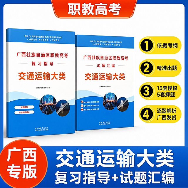 [主图-1] 主题与核心价值 广西职教高考交通运输大类复习套装首图 蓝橙撞色爆款风格
[统一基调] 蓝橙撞色爆款风格 纯白背景 蓝色+橙红色+白色主色 蓝色装饰外边框 超粗白字标题 黄底黑字圆形卖点 醒目高转化
[画面] 画面整体有蓝色粗外边框 边框顶部中央有橙红色渐变标签写着 职教高考 背景为纯白色 干净清爽 画面中央偏左并排放置两本图书 左侧复习指导右侧试题汇编 蓝白封面橙色交通运输大类大字 书本呈立体倾斜角度 占画面约50% 蓝色书本在白色背景下清晰突出 右侧有四个圆形黄底黑字卖点标签竖向排列 每个标签左侧黑色数字右侧黑色文字 分别为 依据考纲 精准出题 15套模拟 5套押题 逐题解析 广西发货 画面底部有蓝色通栏大标题 交通运输大类 复习指导+试题汇编 左下角有橙红色圆形徽章写 广西专版
[光影质感] 商业摄影质感 书本有立体感和厚度 光线明亮柔和 底部有自然投影 整体干净醒目
[配色] 蓝色粗外边框+纯白背景 橙红色顶部标签 黄底黑字卖点 底部蓝底白字通栏 蓝橙撞色经典高转化
[文字版式] 顶部橙红标签 职教高考 右侧四个圆形卖点标签竖向排列 底部蓝色通栏大标题 左下角橙红色圆形徽章 文字超大醒目 层级分明
[输出要求] 1:1比例 文字清晰可读 产品外观与输入图一致 无库课品牌Logo 禁止变形错字模糊杂乱水印平台Logo 禁止绝对化用语