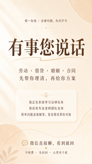 简约温暖风格海报，字少留白多，整体风格温暖不冰冷。从上到下文字排版：顶部小字 "周一在线｜法律问题，先问不亏"，最大字号主标题 "有事您说话"，副标题 "劳动 · 借贷 · 婚姻 · 合同 先帮你理清预览效果
