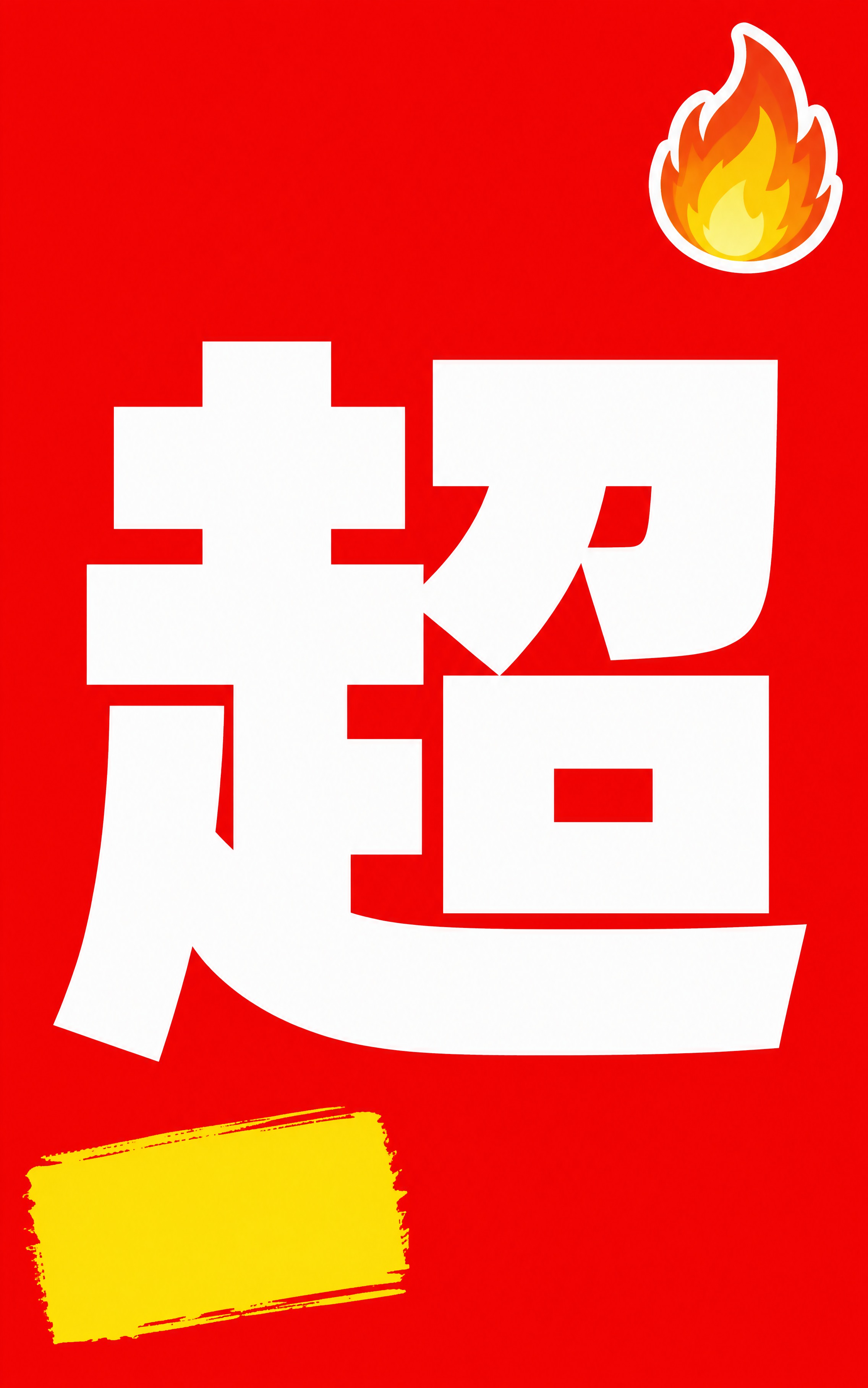 小红书笔记大字封面，纯大字，高饱和撞色促销风，版式精美，小红书… - 图片创意预览