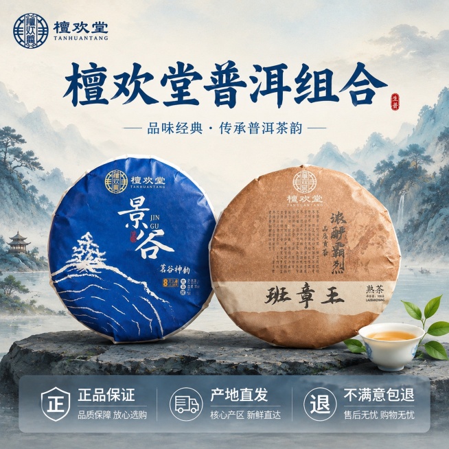 [主图-5] SKU与服务承诺，双拼组合展示；氛围风格：国潮大气，性价比突出；画质：商业摄影质感，清晰通透，干净高级。两款茶饼并排居中展示，清晰完整呈现两款产品。底部设置半透明悬浮条，两端留空，横向排预览效果