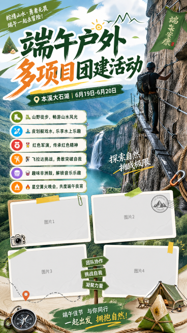 端午户外多项目团建活动宣传海报，地点本溪大石湖，突出飞拉达悬崖峭壁主题，活动时间6月19-6月20日，包含文案：'🥾山野徒步，畅游山水风光 🚣皮划艇戏水，乐享水上乐趣 🎖红色军演，传承红色精神预览效果