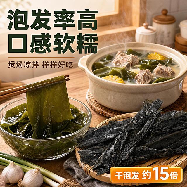 [主图-4] 泡发与烹饪场景，展示海带泡发效果和食用方式，增强代入感。
[统一基调] 整体风格自然质朴、产地氛围浓厚，背景主色为暖木棕+浅米白，标题字色为深墨绿，辅助字色为暖棕色，强调色为金橙色，字体为厚重粗黑体，字号层级分明，卡片用圆角浅木色底+细绿边，图标为简约线性图标。
[画面] 画面为家庭厨房烹饪场景，居中偏右位置是一锅正在沸腾的海带排骨汤，砂锅里海带翠绿宽厚，与排骨、玉米同炖，热气腾腾，汤汁浓郁奶白。锅的左侧摆放着一小叠干海带（与输入图外观一致）和一个透明玻璃碗，碗里是泡发后完全舒展的大片翠绿海带，用筷子夹起一片展示其宽度和厚度。背景是温馨的厨房台面，有陶瓷调料罐、葱蒜等配料，暖黄色灯光，营造家的温暖感。干海带与泡发后、烹饪成品三者同框，直观展示变化过程。
[光影质感] 暖色调厨房灯光，主光柔和，汤面有热气升腾的朦胧感，泡发海带呈现水润光泽，干海带纹理清晰，整体温暖有食欲，美食摄影质感。
[配色] 暖木棕背景主色，深墨绿标题，暖棕辅助文字，金橙强调色，海带翠绿与汤色奶白形成食欲感配色。
[文字版式] 左上角主标题“泡发率高 口感软糯”，深墨绿粗黑体大字；下方副标题“煲汤凉拌 样样好吃”，暖棕色中号黑体；右下角有一个小信息条，写“干泡发 约15倍”，金橙色底白字，突出数据。文字不遮挡主体食物。
[输出要求] 1:1比例，2048*2048，文字清晰锐利，产品细节清晰，干海带外观与输入图一致，无变形、错字、模糊、杂乱、水印、平台Logo。