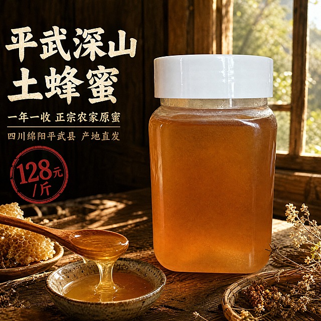 [主图-1] 首图点击率，主题：四川平武深山农家土蜂蜜 一年一收 正宗原蜜。突出产品真实感与农家朴素气质，带价格信息。
[统一基调] 整体风格朴素真实、农家自然、产地感强，拒绝过度精致的商业广告风；背景主色为深木棕+暖黄自然光；标题字色为米白或暖金色，粗黑体或手写质朴字体；辅助字色为浅棕褐色；强调色为土红色印章；字体厚重质朴，有手写温度感；不用花哨边框和厚重色块，用轻微半透明底提高可读性。
[画面] 蜂蜜方瓶（与输入图外观一致：透明方瓶、白色瓶盖、琥珀色浓稠蜂蜜）置于画面中央偏右，占画面约60%；背景为深山农家木屋木桌场景，有斑驳阳光从窗户斜射进来，桌面上散落几片蜂巢、干花、木勺，旁边放一个粗陶小碗，碗里盛着舀出的蜂蜜，蜂蜜有拉丝滴落的动态感；整体氛围温暖质朴，像农家实拍；左上方留白放文字。
[光影质感] 自然暖阳侧逆光，蜂蜜通透有光泽，瓶身有柔和反光，木桌有真实纹理和接触阴影，整体暖色调，农家自然光感。
[配色] 深木棕背景、暖黄光线、琥珀色蜂蜜主体；米白主标题、浅棕辅助文字、土红印章强调色；整体暖色系，朴素自然。
[文字版式] 左侧竖排或左上横排文字区；主标题大字"平武深山土蜂蜜"，下方副标题"一年一收 正宗农家原蜜"，再下方小字"四川绵阳平武县 产地直发"；左下角土红色圆形印章内写"128元/斤"；字体质朴厚重，不花哨；文字不遮挡蜂蜜主体。
[输出要求] 1:1正方形，2048px，产品清晰完整不变形，文字清晰可读，画面真实有农家质感，无平台Logo无水印无多余杂物；负向：瓶身变形、蜂蜜颜色偏差、悬浮、穿模、错字、模糊、杂乱背景、过度PS感、网红滤镜。